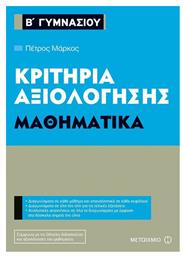 Κριτήρια αξιολόγησης Β΄ Γυμνασίου: Μαθηματικά