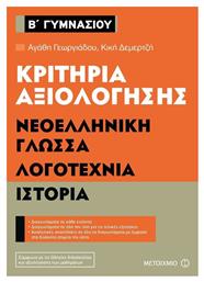 Κριτήρια αξιολόγησης Β΄ Γυμνασίου: Νεοελληνική γλώσσα, λογοτεχνία, ιστορία