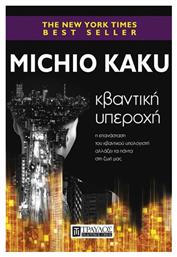 Κβαντικη Υπεροχη - Η Κβαντικη Επανασταση Αλλαζει Τα Παντα Στη Ζωη Μας από το e-shop