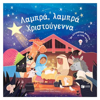 Λαμπρά, Λαμπρά Χριστούγεννα