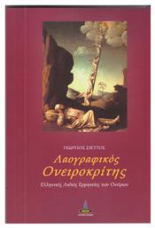 Λαογραφικός ονειροκρίτης, Ελληνικές λαϊκές ερμηνείες των ονείρων από το Ianos