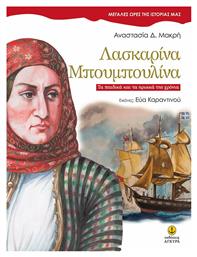 Λασκαρίνα Μπουμπουλίνα, Μεγάλες Ώρες της Ιστορίας μας
