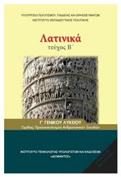 Λατινικά Γ΄ Γενικού Λυκείου, Ομάδας Προσανατολισμού Ανθρωπιστικών Σπουδών