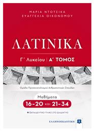 Λατινικά Γ΄ Λυκείου Τόμος Α', Μαθήματα 16-20 και 21-34