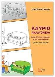 Λαύριο Αναλυόμενο