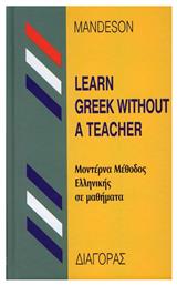 Learn Greek without a Teacher, Μοντέρνα μέθοδος ελληνικής σε μαθήματα