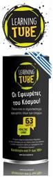 Learning Tube Εκπαιδευτικό Παιχνίδι Οι Εφευρέτες του Κόσμου! για 5+ Ετών