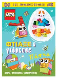 Lego Πάσχα: Φτιάξε & Γιόρτασε από το Ianos