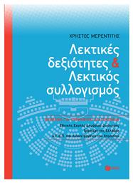 Λεκτικές Δεξιότητες και Λεκτικός Συλλογισμός από το Public