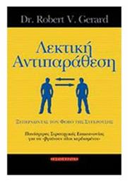 Λεκτική Αντιπαράθεση, Ξεπερνώντας το Φόβο της Σύγκρουσης: Πανίσχυρες Στρατηγικές Επικοινωνίας για να ''βγαίνουν Όλοι Κερδισμένοι''