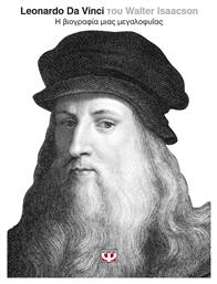 Leonardo Da Vinci, Η βιογραφία μιας μεγαλοφυΐας από το Ianos