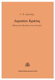 Λερναίον κράτος, Πλέγματα εξουσίας στην ιστορία