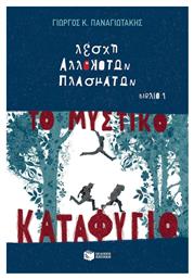 Λέσχη αλλόκοτων πλασμάτων: Το μυστικό καταφύγιο