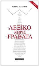 Λεξικό χωρίς γραβάτα από το GreekBooks