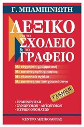 Λεξικό για το σχολείο και το γραφείο, Γ' Έκδοση από το Public