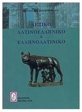 Λεξικό λατινοελληνικό και ελληνολατινικό από το Public