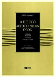 Λεξικό Λογοτεχνικών Όρων, Θεωρία, Ιστορία και Κριτική της Λογοτεχνίας