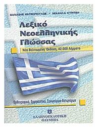 Λεξικό νεοελληνικής γλώσσας, 42.000 λήμματα: Ορθογραφικό, ερμηνευτιικό, συνωνύμων, αντωνύμων