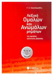 Λεξικό ομαλών και ανωμάλων ρημάτων της αρχαίας ελληνικής γλώσσας