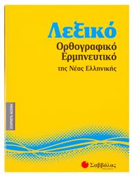 Λεξικό ορθογραφικό - ερμηνευτικό της νέας ελληνικής από το GreekBooks