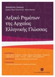 Λεξικό ρημάτων της αρχαίας ελληνικής γλώσσας από το Ianos