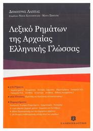 Λεξικό ρημάτων της αρχαίας ελληνικής γλώσσας