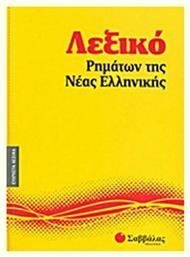 Λεξικό ρημάτων της νέας ελληνικής από το Ianos