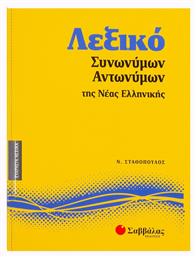 Λεξικό συνωνύμων - αντωνύμων της νέας ελληνικής από το Ianos