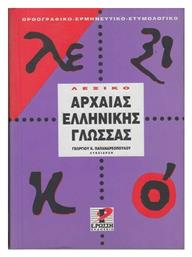 Λεξικό της αρχαίας ελληνικής γλώσσας, Της αττικής πεζογραφίας: Ορθογραφικό, ερμηνευτικό, ετυμολογικό από το Public