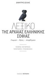 Λεξικό της Αρχαίας Ελληνικής Σοφίας από το e-shop