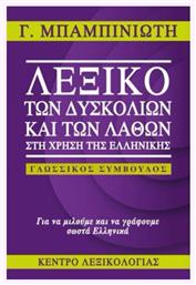 Λεξικό των Δυσκολιών και των Λαθών στη Χρήση της Ελληνικής, Γλωσσικός Σύμβουλος