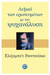 Λεξικό των ερωτευμένων με την ψυχανάλυση