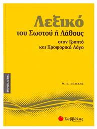 Λεξικό του σωστού ή λάθους στον γραπτό και προφορικό λόγο