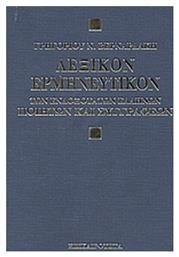 Λεξικόν ερμηνευτικόν των ενδοξότατων Ελλήνων ποιητών και συγγραφέων