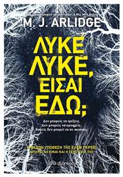 Λύκε Λύκε, Είσαι Εδώ;