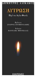 Λύτρωση: Περί του Αγίου φωτός από το Plus4u