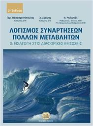 Λογισμός συναρτήσεων πολλών μεταβλητών και εισαγωγή στις διαφορικές εξισώσεις