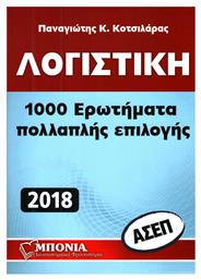 Λογιστική ΑΣΕΠ: 1000 Ερωτήματα Πολλαπλής Επιλογής από το Ianos