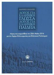 ΛΟΓΟΣ ΓΙΑ ΕΛΛΗΝΙΚΗ ΓΛΩΣΣΑ-ΛΟΓΟΣ ΓΙΑ ΕΛΛΗΝΙΚΗ ΠΑΙΔΕΙΑ από το e-shop