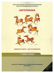 Λογοτεχνία Γ΄ Γενικού Λυκείου, Φάκελος Υλικού - Δίκτυα Κειμένων Γενικής Παιδείας