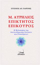 Μ. Αυρήλιος - Επίκτητος - Επίκουρος, Η Φιλοσοφία της Απελευθέρωσης Στωικών και Επικούρειων