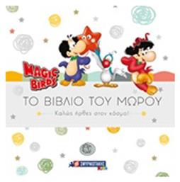 Magic Birds: Το βιβλίο του μωρού, Καλώς ήρθες στον κόσμο! από το e-shop