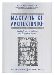 Μακεδονική Αρχιτεκτονική, Συμβολή εις την Μελέτην της Ελληνικής Οικίας