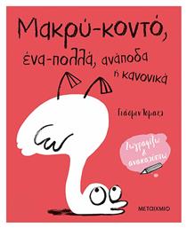 Μακρύ-κοντό, ένα-πολλά, ανάποδα ή κανονικά από το Ianos