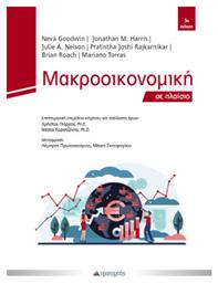 Μακροοικονομική Σε Πλαίσιο