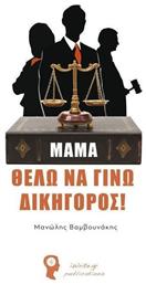 Μαμά, θέλω να γίνω δικηγόρος