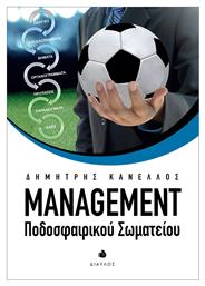 Management ποδοσφαιρικού σωματείου από το Plus4u