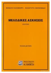 Μανώλης Καλομοίρης / Φιλοκτήτη Οικονομίδη - Μελωδικές Ασκήσεις Βιβλίο Θεωρίας για Φωνή Τεύχος Δεύτερο από το Filinda