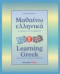 Μαθαίνω ελληνικά, Ελληνικά για αγγλόφωνους σε 42 μαθήματα: Βιβλίο δεύτερο (2η βαθμίδα)