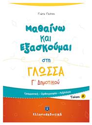 Μαθαίνω και εξασκούμαι στη γλώσσα Γ΄ δημοτικού